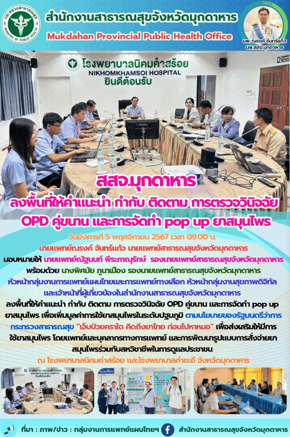 สสจ.มุกดาหาร ลงพื้นที่ให้คำแนะนำ กำกับ ติดตาม การตรวจวินิจฉัย OPD คู่ขนาน และการ...