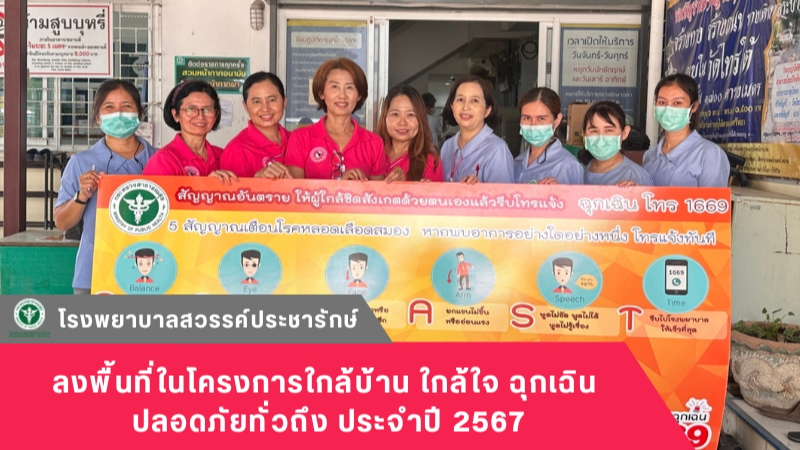 โรงพยาบาลสวรรค์ประชารักษ์ ลงพื้นที่ในโครงการใกล้บ้าน ใกล้ใจ ฉุกเฉิน ปลอดภัยทั่วถึง ประจำปี 2567