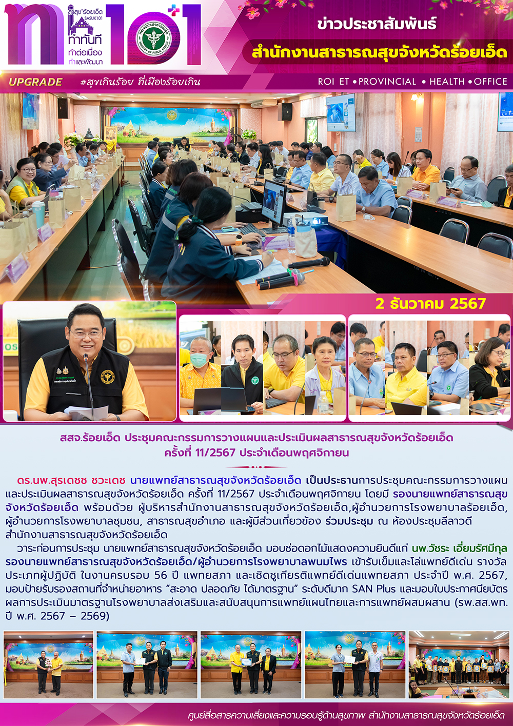 สสจ.ร้อยเอ็ด ประชุมคณะกรรมการวางแผนและประเมินผลสาธารณสุขจังหวัดร้อยเอ็ด ครั้งที่ 11/2567 ประจำเดือนพฤศจิกายน