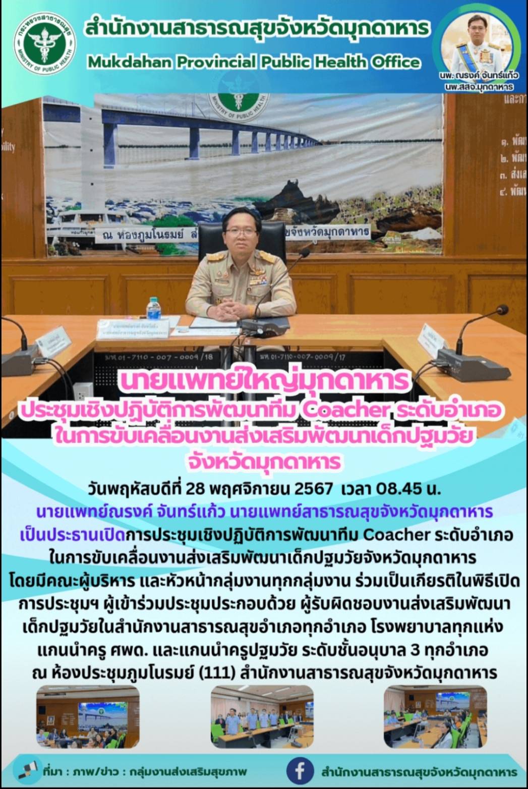 นายแพทย์ใหญ่มุกดาหาร ประชุมเชิงปฏิบัติการพัฒนาทีม Coacher ระดับอำเภอ ในการขับเคล...