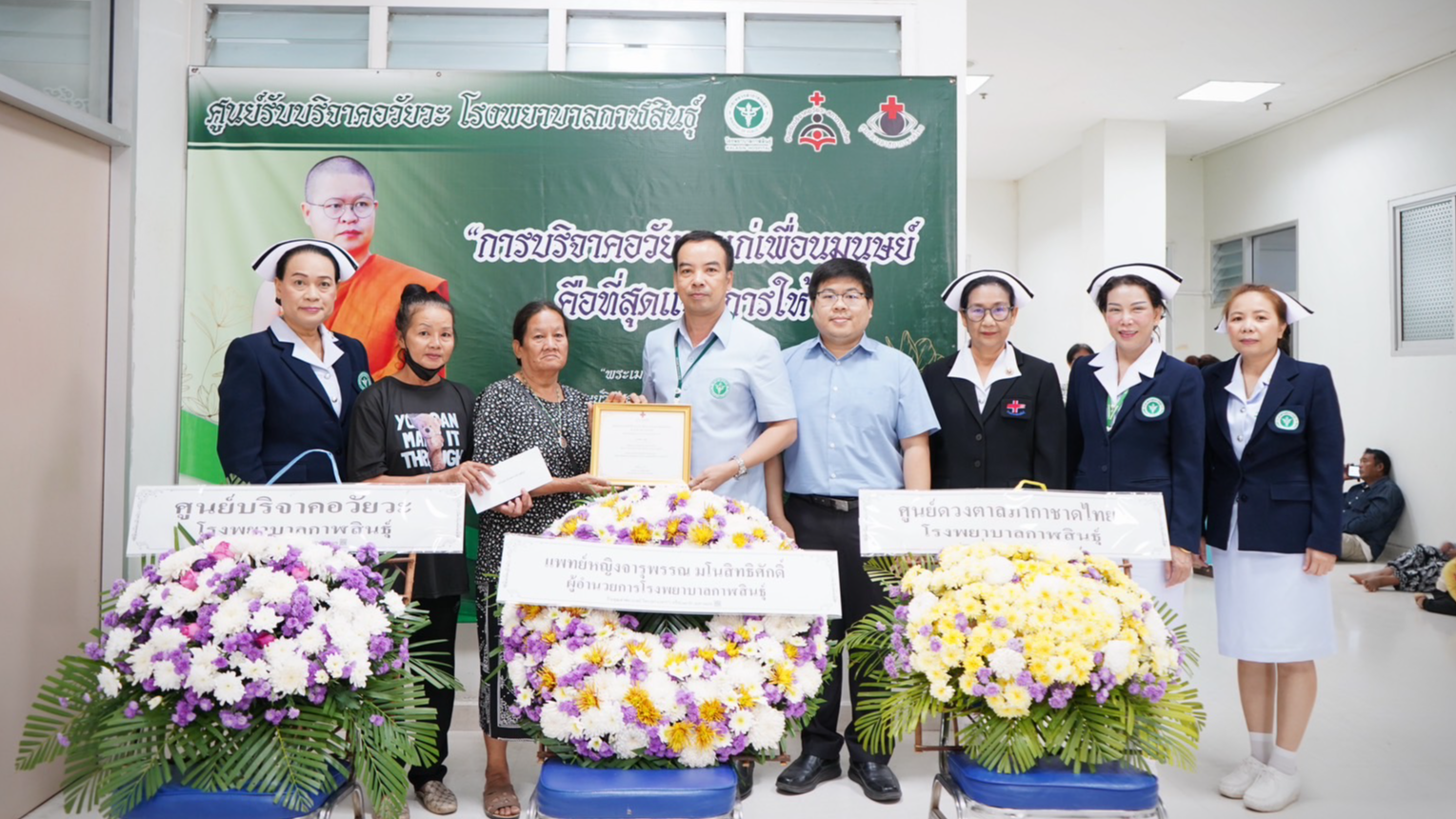 โรงพยาบาลกาฬสินธุ์ มอบพวงหรีดและใบประกาศเกียรติคุณ พร้อมร่วมงานฌาปนกิจศพ เพื่อแสดงความขอบคุณครอบครัวผู้บริจาคอวัยวะ ชาวตำบลนามน อำเภอนามน จังหวัดกาฬสินธุ์