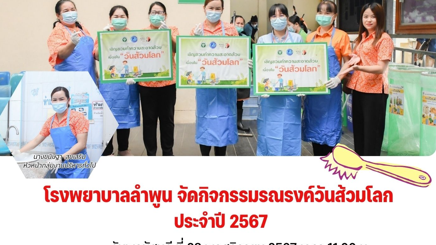 โรงพยาบาลลำพูน จัดกิรรมรณรงค์วันส้วมโลก  ประจำปี 2567