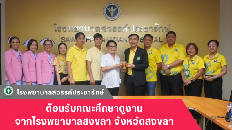 โรงพยาบาลสวรรค์ประชารักษ์ ต้อนรับคณะศึกษาดูงานจากโรงพยาบาลสงขลา