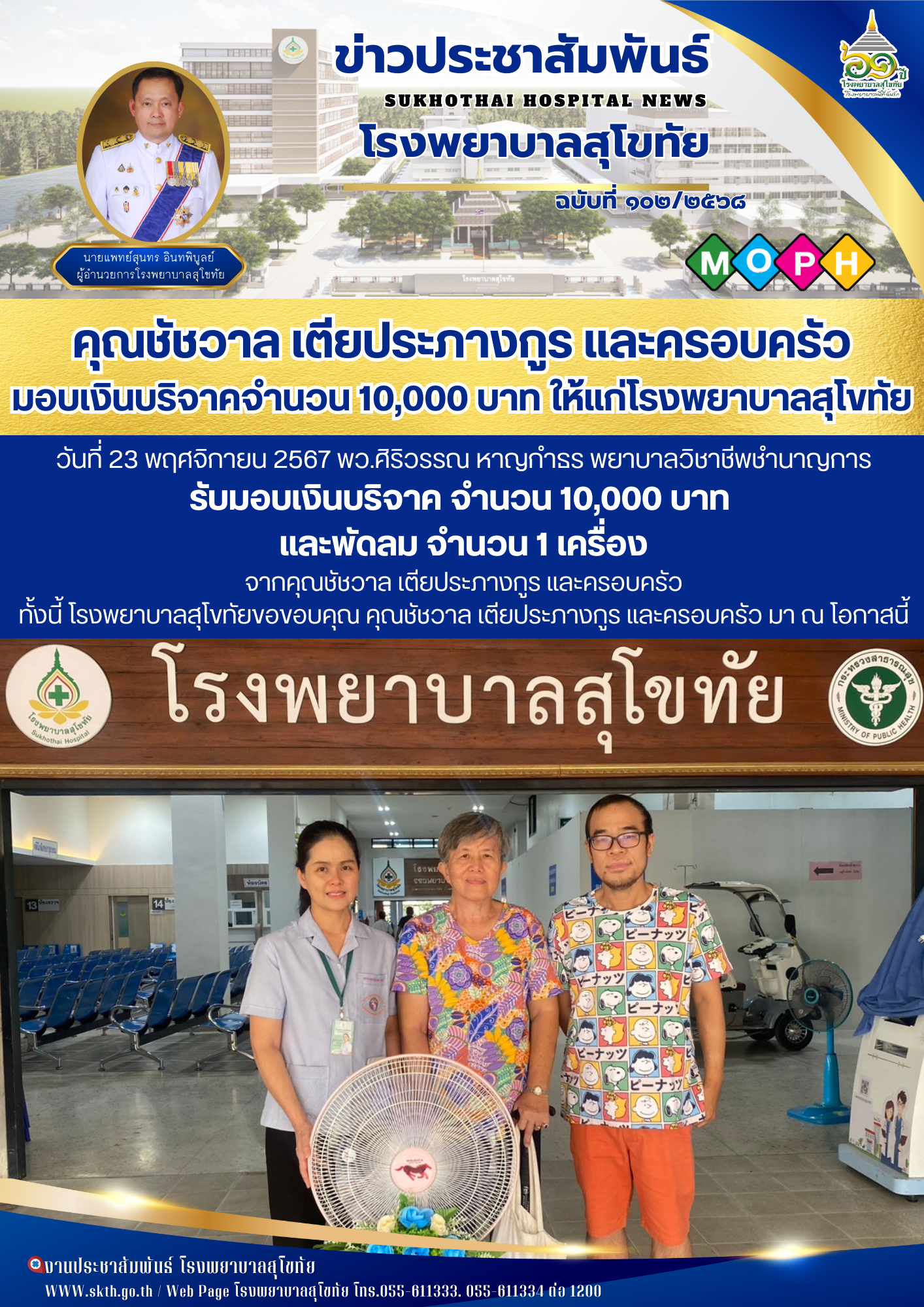 คุณชัชวาล เตียประภางกูร และครอบครัว มอบเงินบริจาคจำนวน 10,000 บาท ให้แก่โรงพยาบาลสุโขทัย