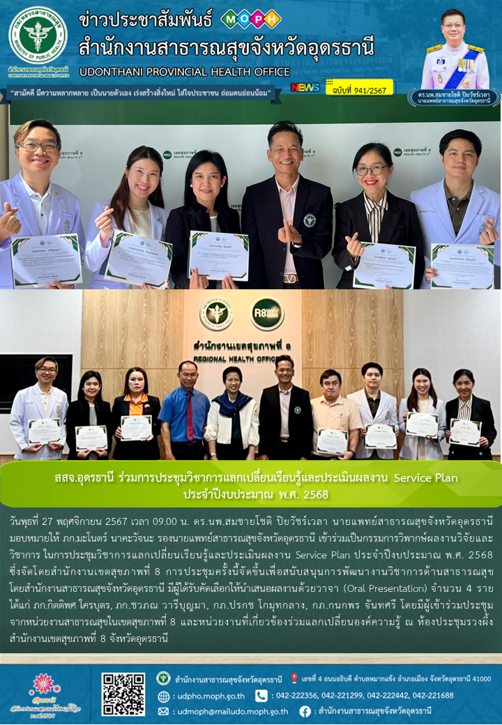 สสจ.อุดรธานี ร่วมการประชุมวิชาการแลกเปลี่ยนเรียนรู้และประเมินผลงาน Service Plan ...