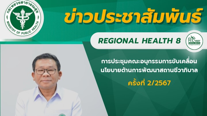 ผู้ตรวจราชการกระทรวงสาธารณสุข เขตสุขภาพที่ 8 เป็นประธานการประชุมคณะอนุกรรมการขับ...