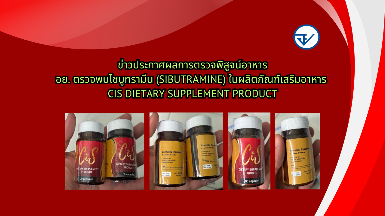 ข่าวประกาศผลการตรวจพิสูจน์อาหาร อย. ตรวจพบไซบูทรามีน (Sibutramine) ในผลิตภัณฑ์เส...