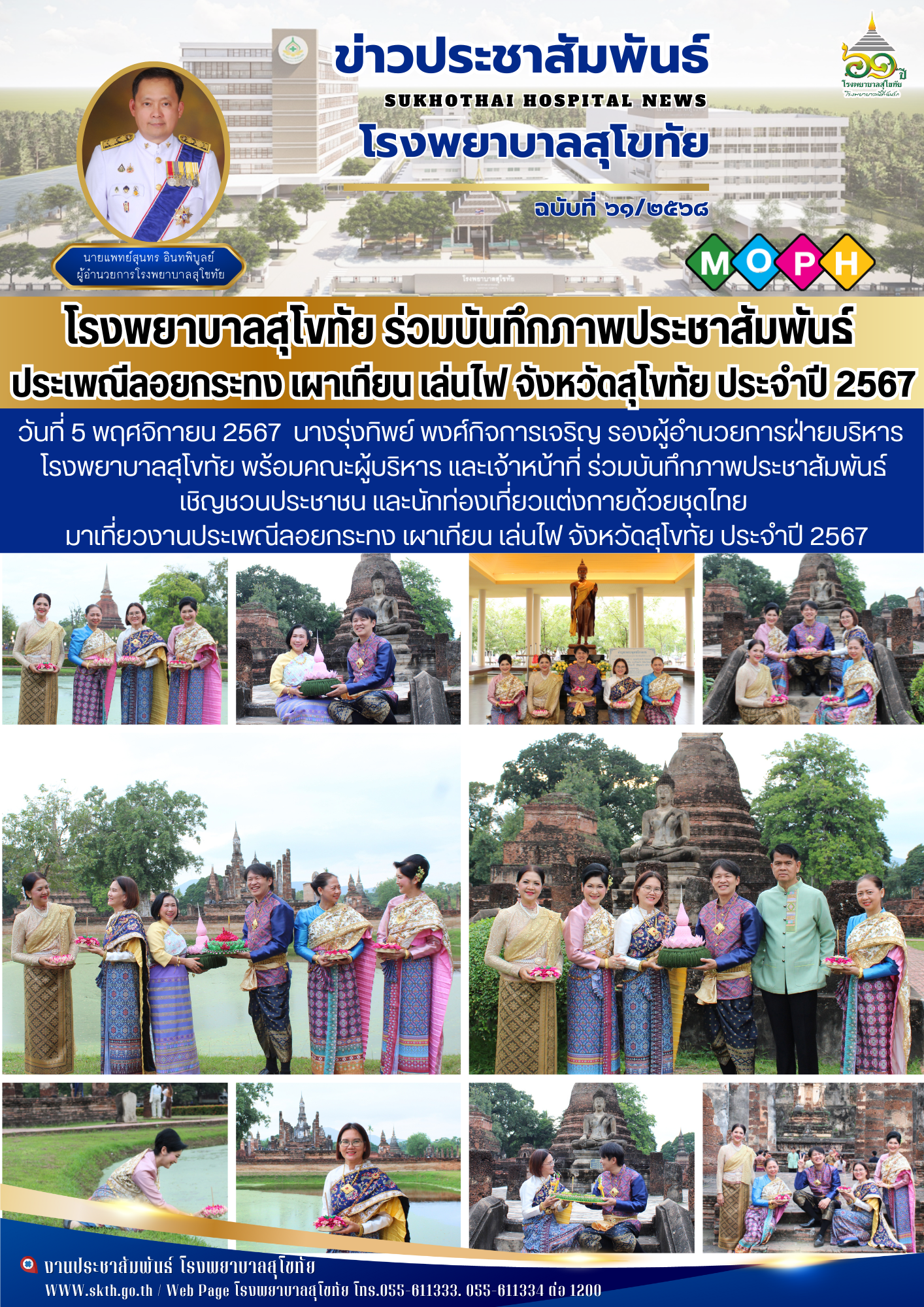 โรงพยาบาลสุโขทัย ร่วมบันทึกภาพประชาสัมพันธ์  ประเพณีลอยกระทง เผาเทียน เล่นไฟ จัง...