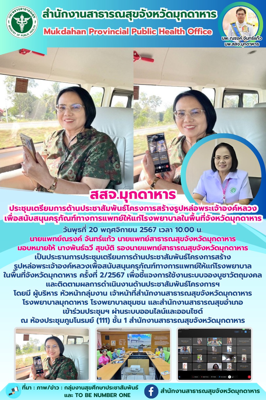 สสจ.มุกดาหาร ประชุมเตรียมการด้านประชาสัมพันธ์โครงการสร้างรูปหล่อพระเจ้าองค์หลวงเ...