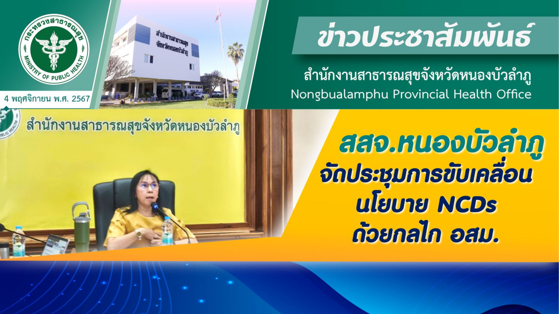 สสจ.หนองบัวลำภู จัดประชุมการขับเคลื่อนนโยบาย NCDs ด้วยกลไก อสม.