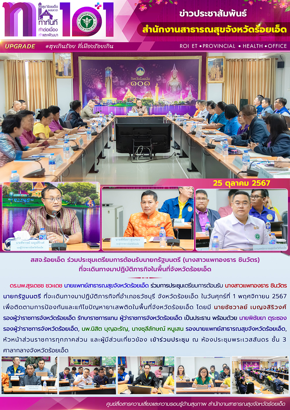 สสจ.ร้อยเอ็ด ร่วมประชุมเตรียมการต้อนรับนายกรัฐมนตรี (นางสาวแพทองธาร ชินวัตร) ที่...