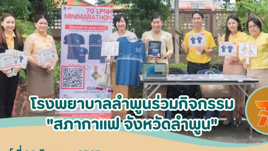 โรงพยาบาลลำพูนร่วมกิจกรรม 