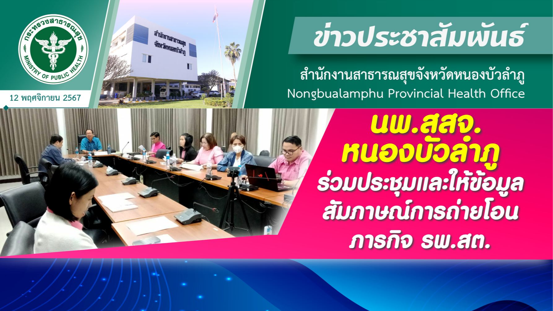 นพ.สสจ.หนองบัวลำภู ร่วมประชุมและให้ข้อมูลสัมภาษณ์การถ่ายโอนภารกิจ รพ.สต.