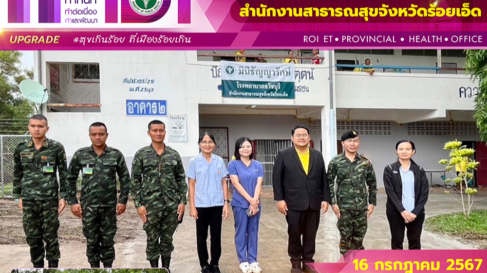 สสจ.ร้อยเอ็ด ตรวจเยี่ยม มินิธัญญารักษ์ โรงพยาบาลธวัชบุรี