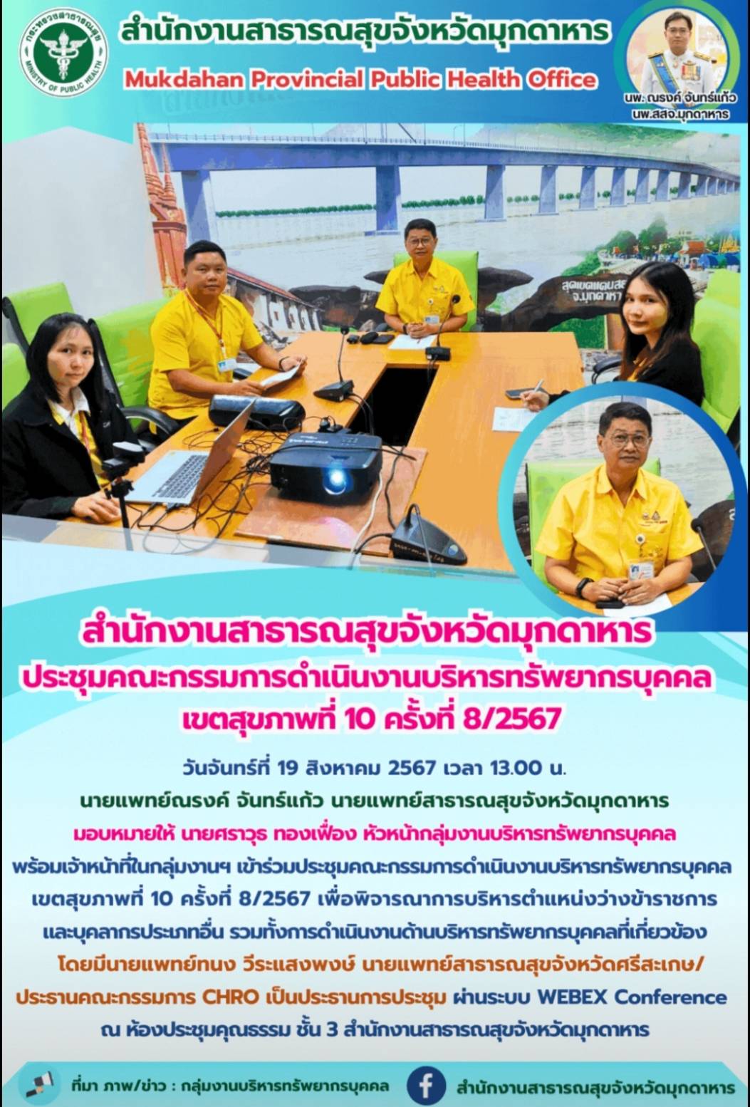 “สำนักงานสาธารณสุขจังหวัดมุกดาหาร ประชุมคณะกรรมการดำเนินงานบริหารทรัพยากรบุคคล เ...