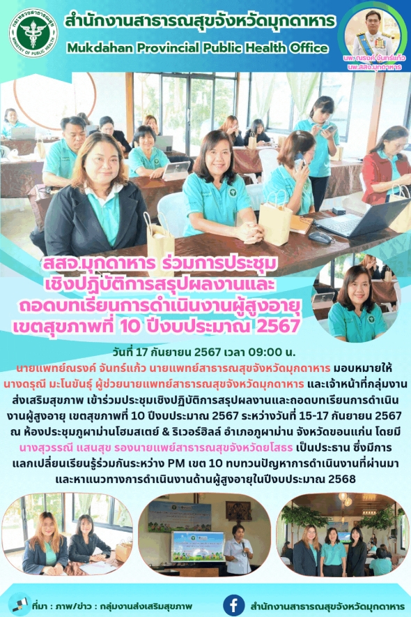 สสจ.มุกดาหาร ร่วมการประชุมเชิงปฏิบัติการสรุปผลงานและถอดบทเรียนการดำเนินงานผู้สูง...