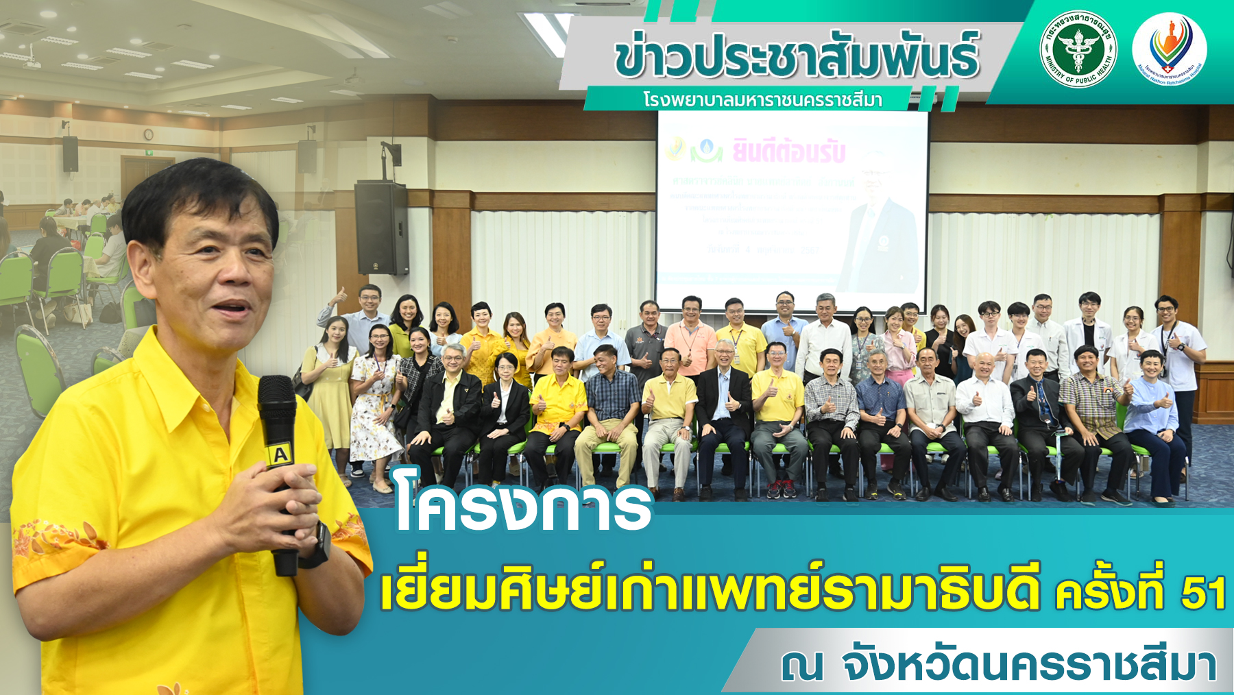 โครงการเยี่ยมศิษย์เก่าแพทย์รามาธิบดี ครั้งที่ 51  ณ จังหวัดนครราชสีมา