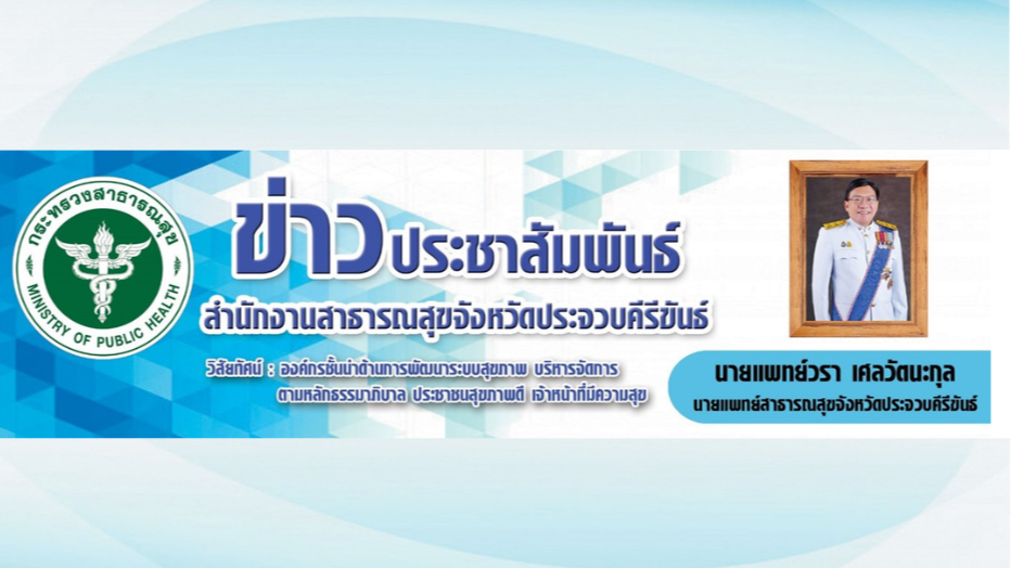 สสจ.ประจวบคีรีขันธ์ จัดประชุมคณะกรรมการพัฒนาคุณภาพชีวิตระดับจังหวัด (พชจ.) จังหวัดประจวบคีรีขันธ์