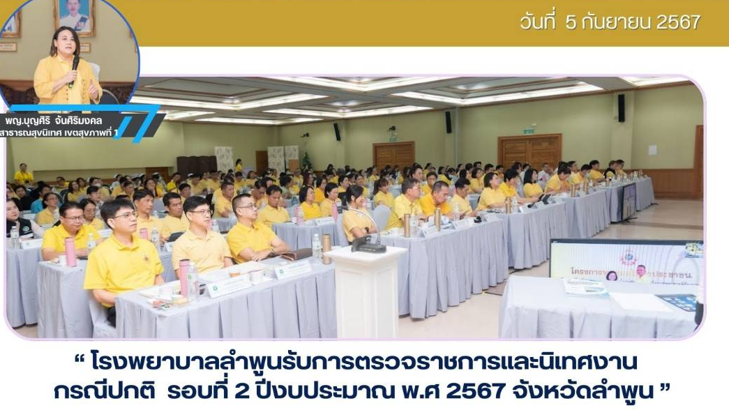 โรงพยาบาลลำพูนรับการตรวจราชการและนิเทศงาน  กรณีปกติ  รอบที่ 2 ปีงบประมาณ พ.ศ 2567 จังหวัดลำพูน