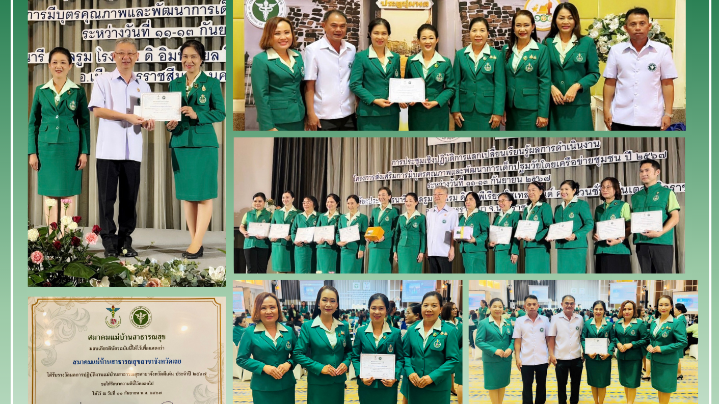 สสจ.เลย ร่วมแสดงความยินดีสมาคมแม่บ้านสาธารณสุขจังหวัดเลย รับรางวัลแม่บ้านสาธารณสุขดีเด่นประจำปี 2567