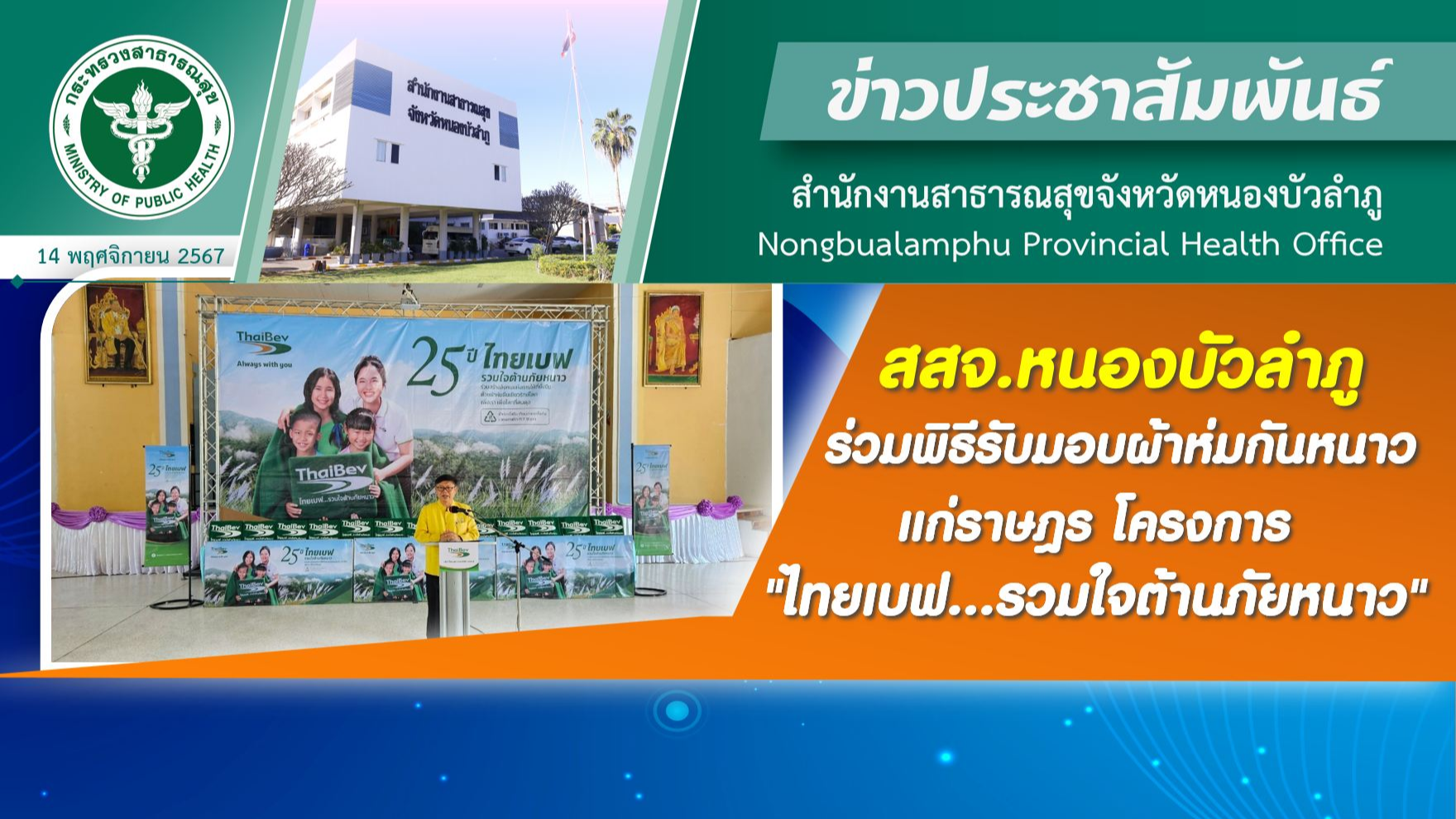 สสจ.หนองบัวลำภู ร่วมพิธีรับมอบผ้าห่มกันหนาวแก่ราษฎร โครงการ 