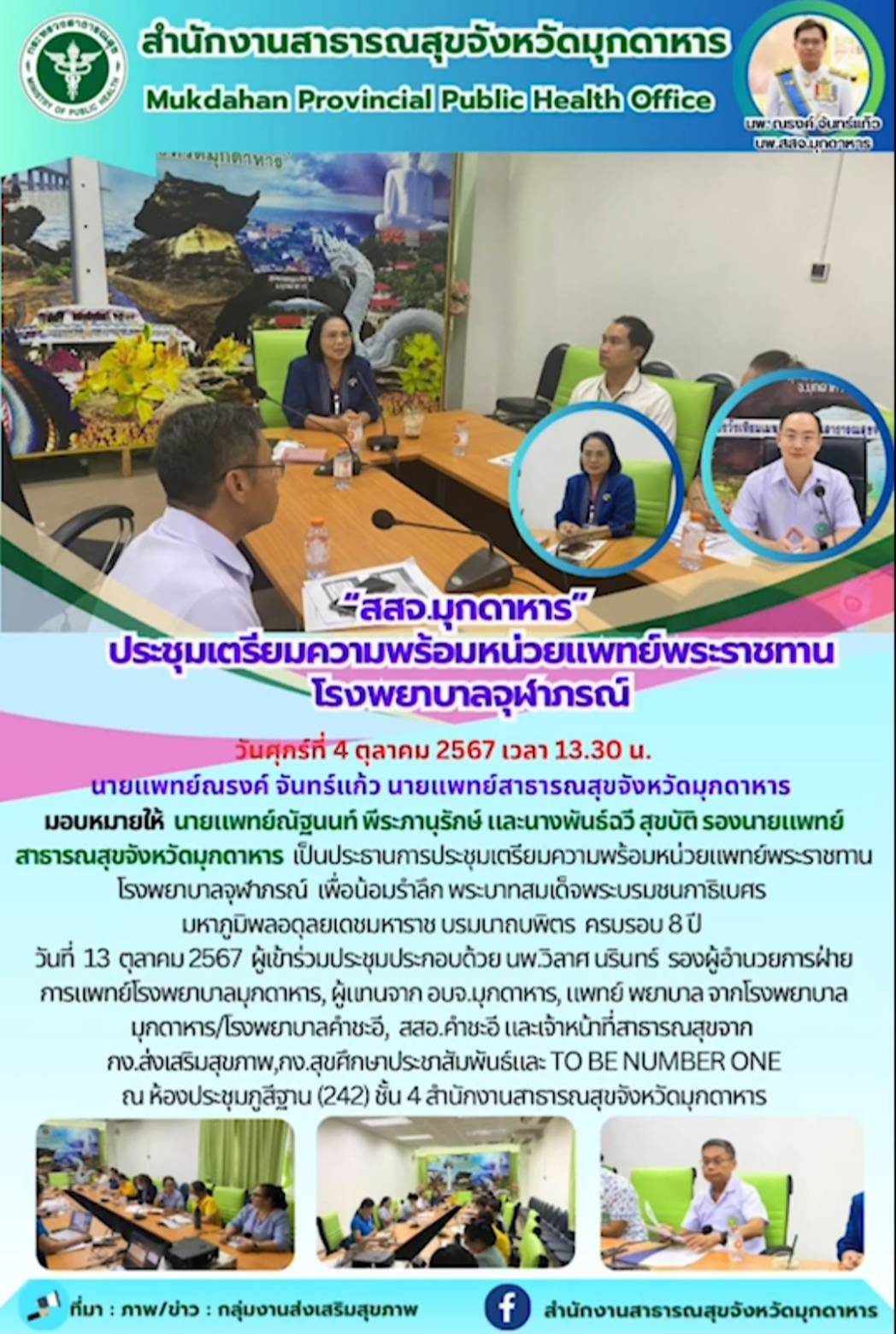 สสจ.มุกดาหาร ประชุมเตรียมความพร้อมหน่วยแพทย์พระราชทานโรงพยาบาลจุฬาภรณ์