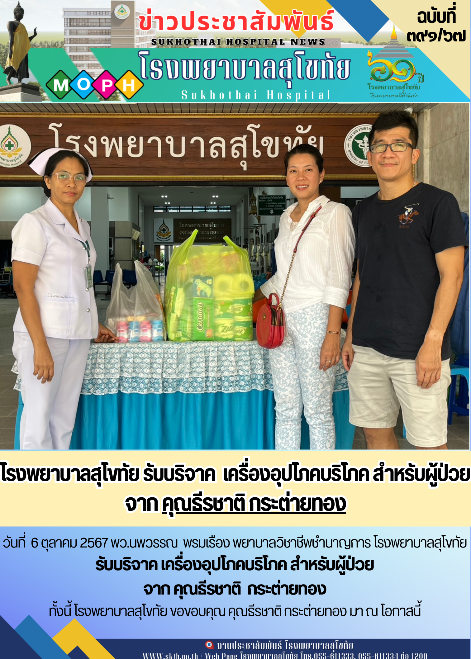 โรงพยาบาลสุโขทัย รับบริจาค  เครื่องอุปโภคบริโภค สำหรับผู้ป่วย  จาก คุณธีรชาติ กระต่ายทอง