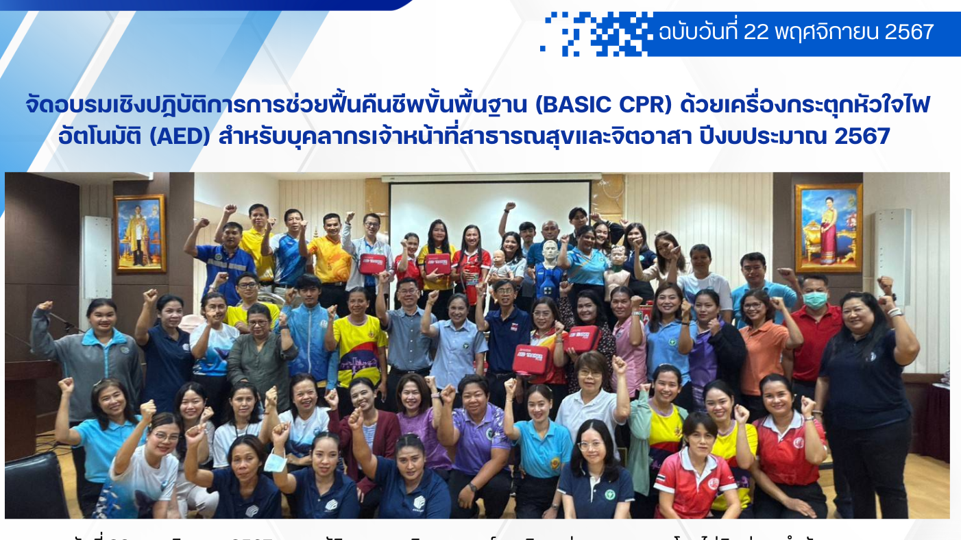 จัดอบรมเชิงปฏิบัติการการช่วยฟื้นคืนชีพขั้นพื้นฐาน (Basic CPR) ด้วยเครื่องกระตุกห...