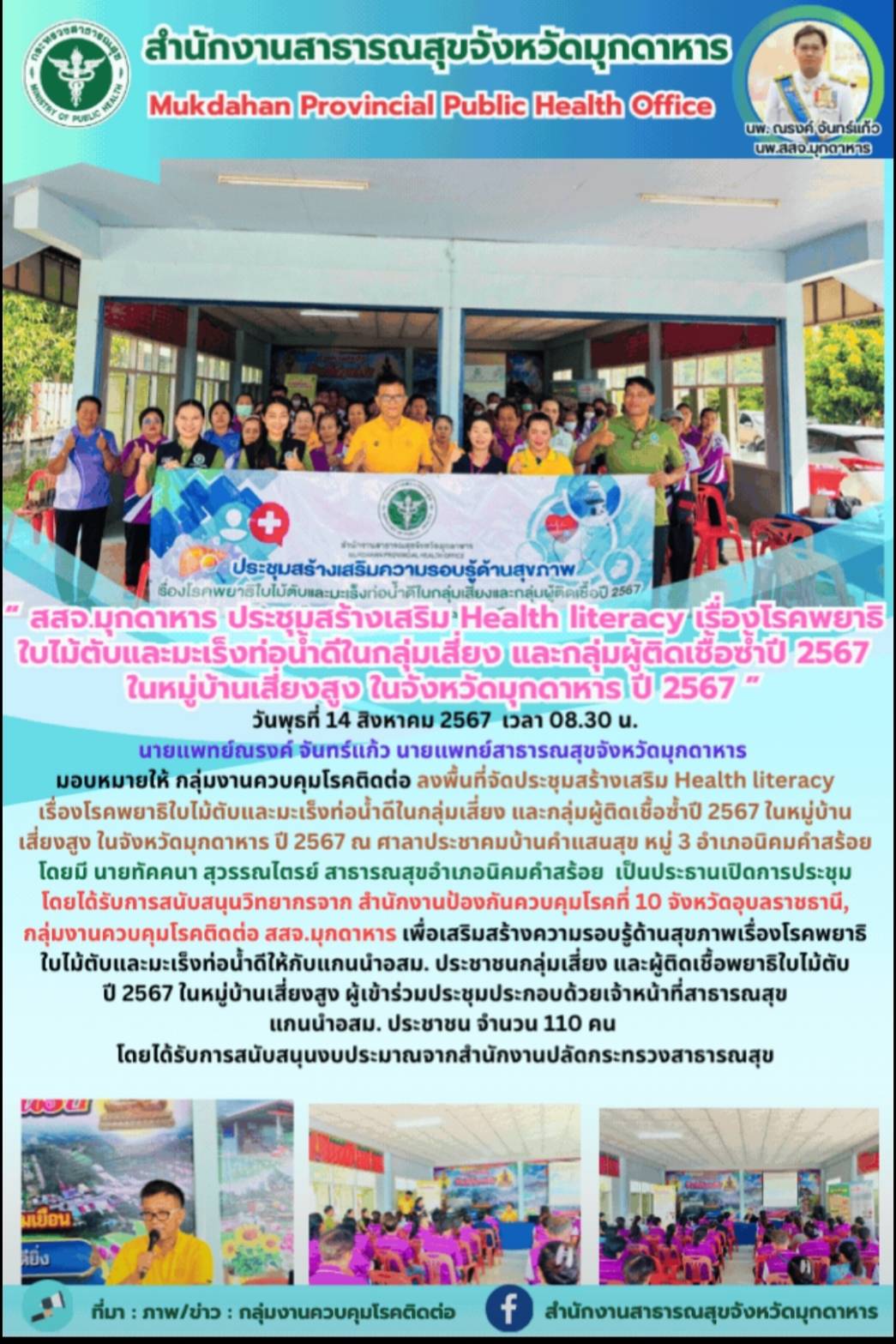 “สสจ.มุกดาหาร ประชุมสร้างเสริม Health literacy เรื่องโรคพยาธิใบไม้ตับและมะเร็งท่...