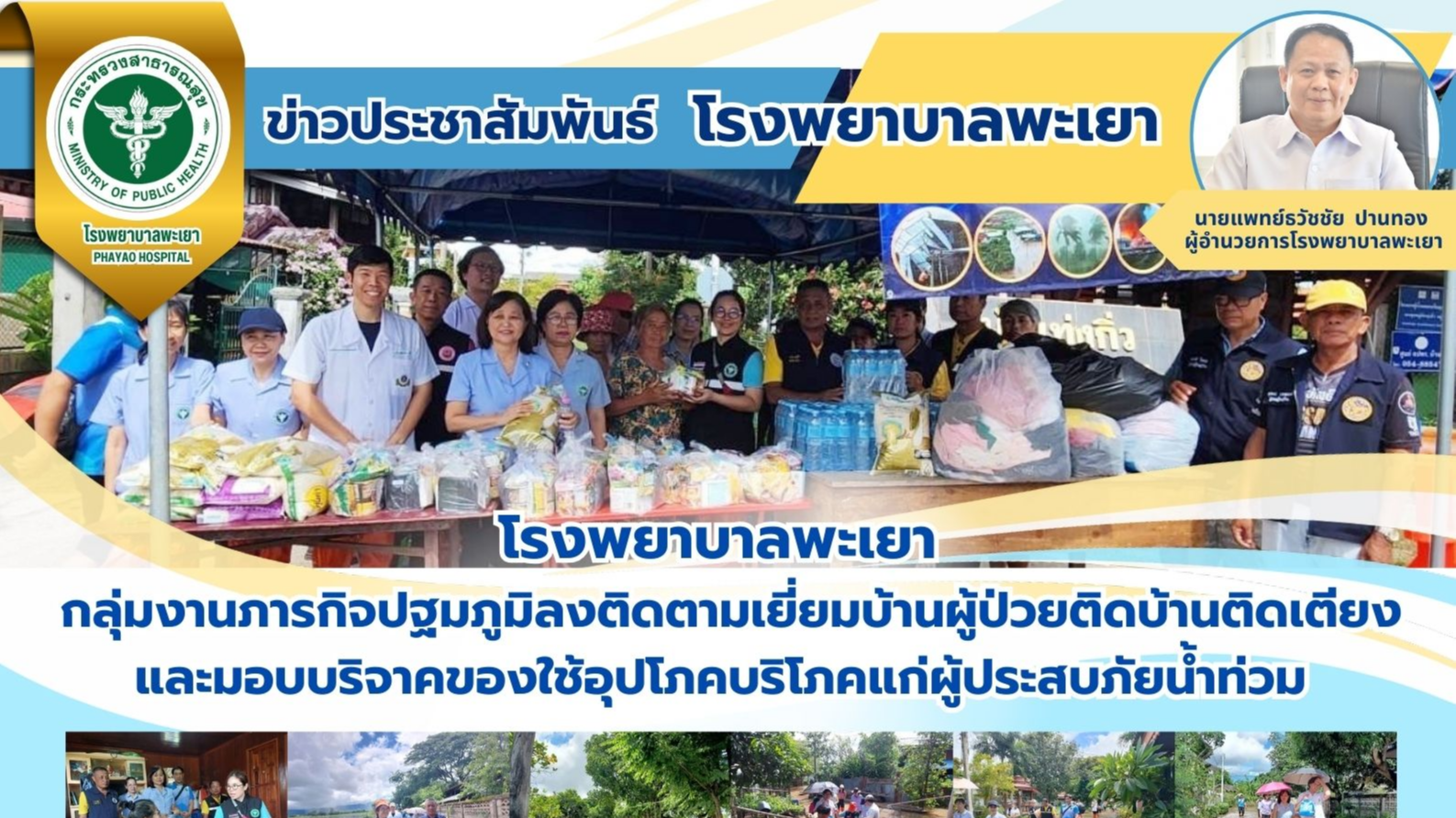 โรงพยาบาลพะเยา กลุ่มงานภารกิจปฐมภูมิลงติดตามเยี่ยมบ้านผู้ป่วยติดบ้านติดเตียงและม...