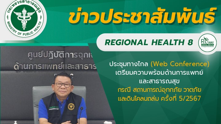 การประชุมทางไกล (Web Conference)​ เตรียมความพร้อมด้านการแพทย์และสาธารณสุข กรณี ส...