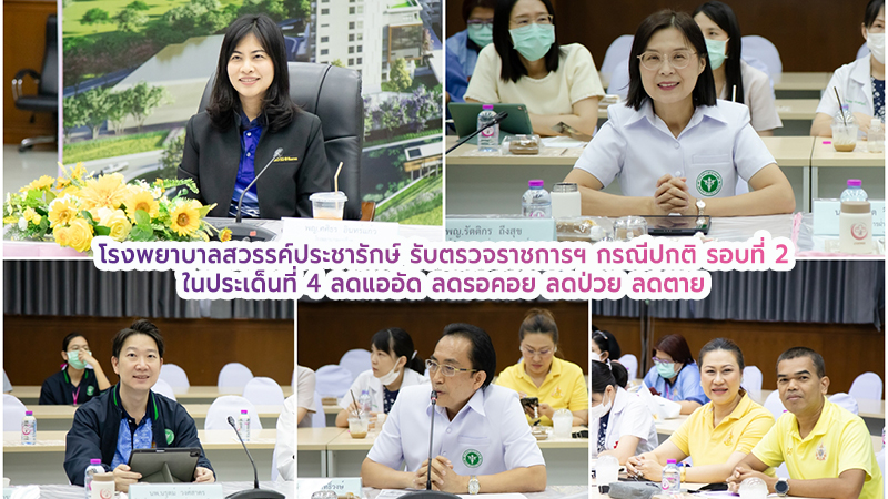 โรงพยาบาลสวรรค์ประชารักษ์ รับการตรวจราชการและนิเทศงานกรณีปกติ รอบที่ 2 ปีงบประมา...