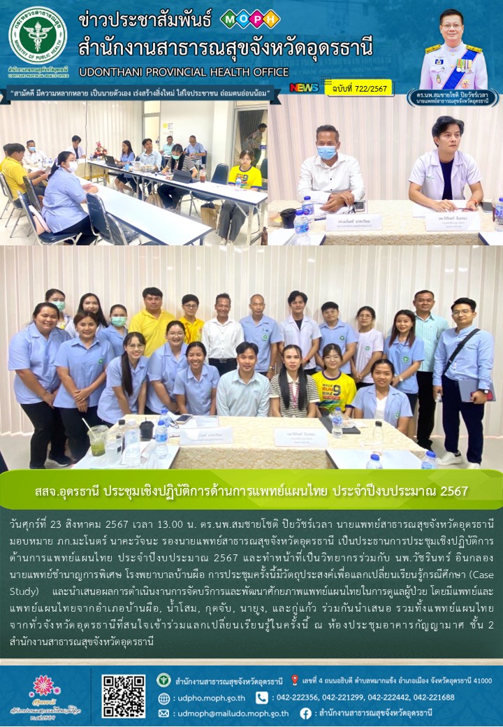 สสจ.อุดรธานี ประชุมเชิงปฏิบัติการด้านการแพทย์แผนไทย ประจำปีงบประมาณ 2567