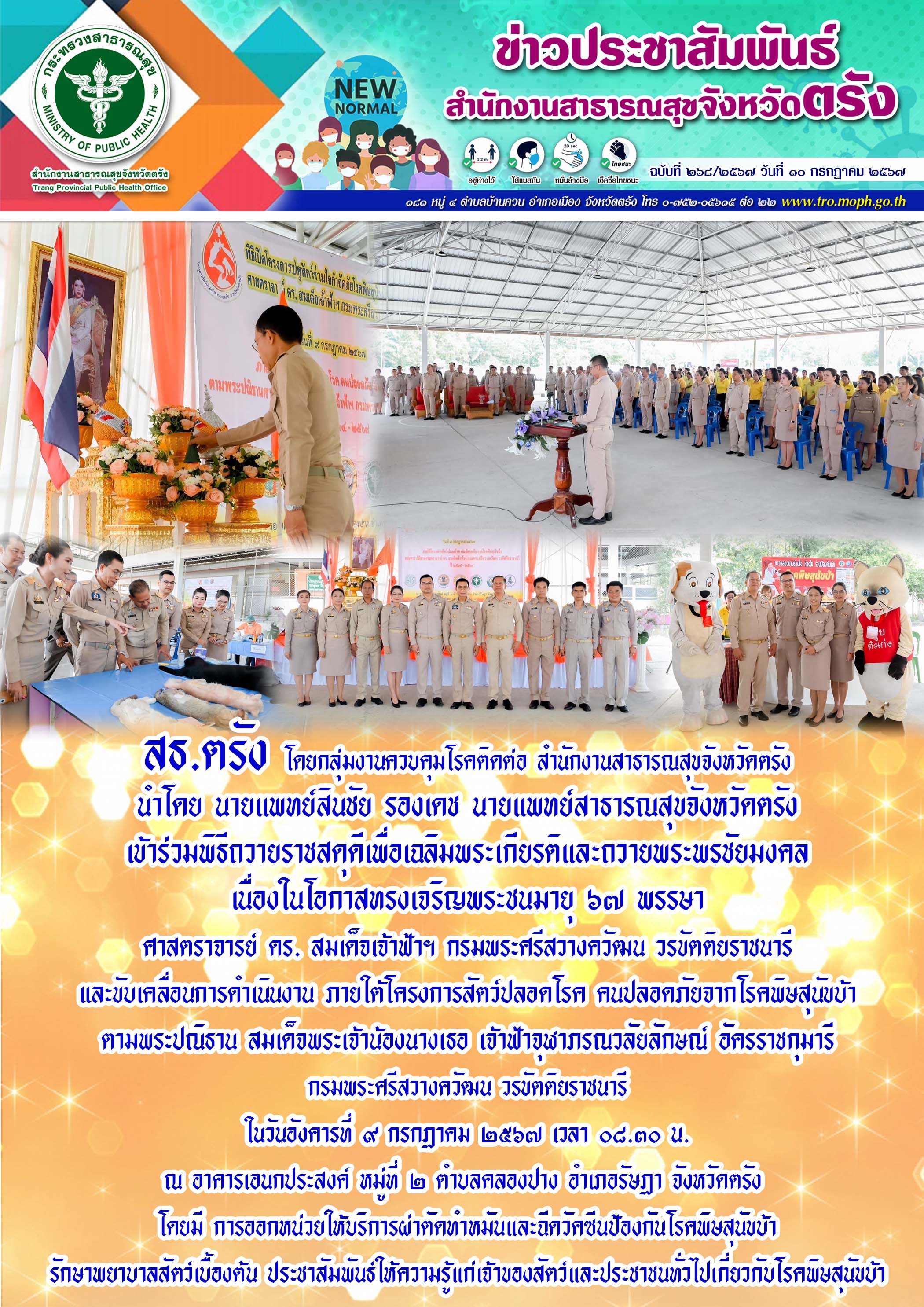 สธ.ตรัง โดยกลุ่มงานควบคุมโรคติดต่อ สำนักงานสาธารณสุขจังหวัดตรัง เข้าร่วมพิธีถวาย...