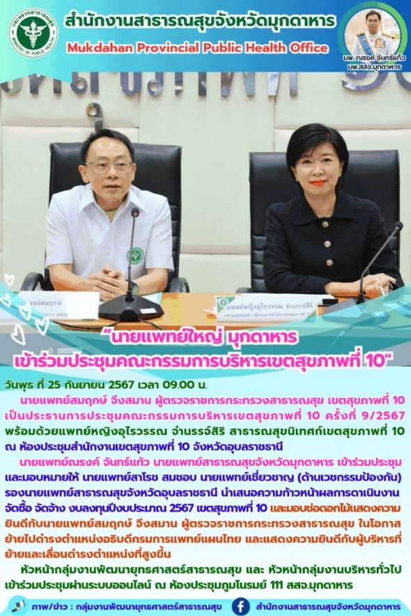 นายแพทย์ใหญ่มุกดาหาร เข้าร่วมประชุมคณะกรรมการบริหารเขตสุขภาพที่ 10