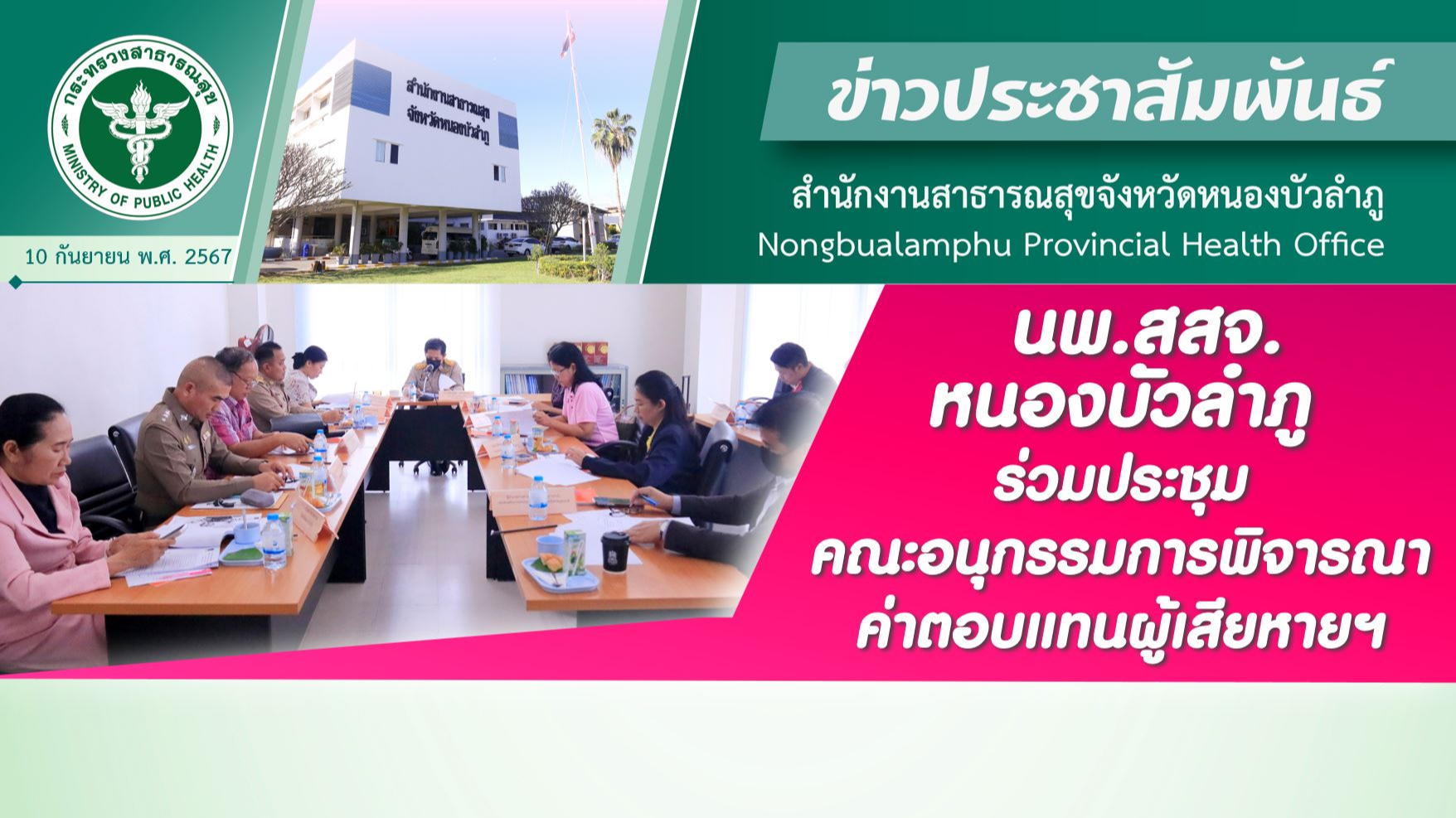 นพ.สสจ.หนองบัวลำภู ร่วมประชุมคณะอนุกรรมการพิจารณาค่าตอบแทนผู้เสียหายฯ