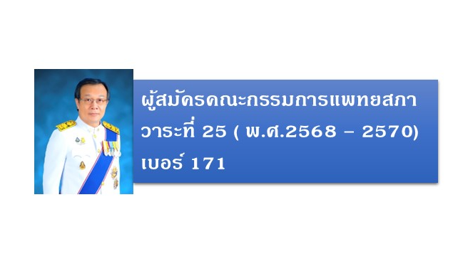 นายแพทย์มนต์ชัย วิวัฒนาสิทธิพงศ์ ผู้อำนวยการโรงพยาบาลสรรพสิทธิประสงค์ ผู้สมัครคณ...