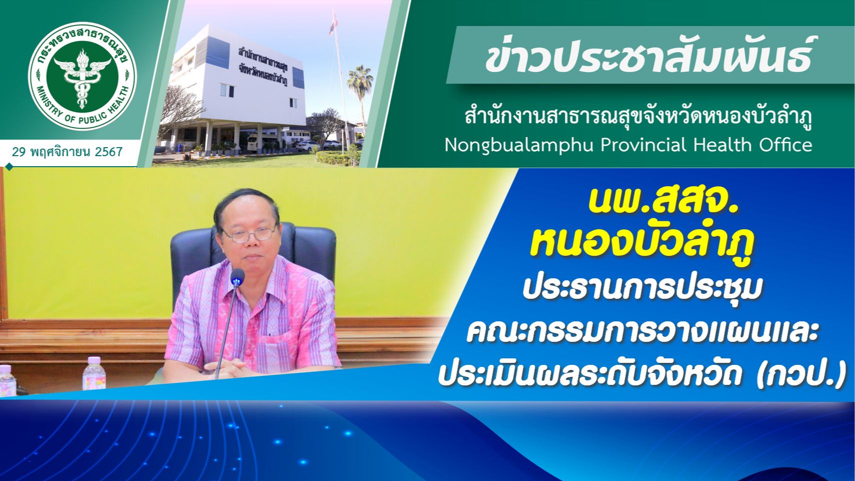 นพ.สสจ. หนองบัวลำภู ประธานการประชุมคณะกรรมการวางแผนและประเมินผลระดับจังหวัด (กวป.)