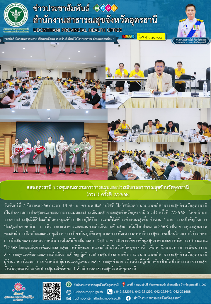 สสจ.อุดรธานี ประชุมผู้อำนวยการโรงพยาบาลจังหวัดอุดรธานี ประจำเดือนพฤศจิกายน 2567