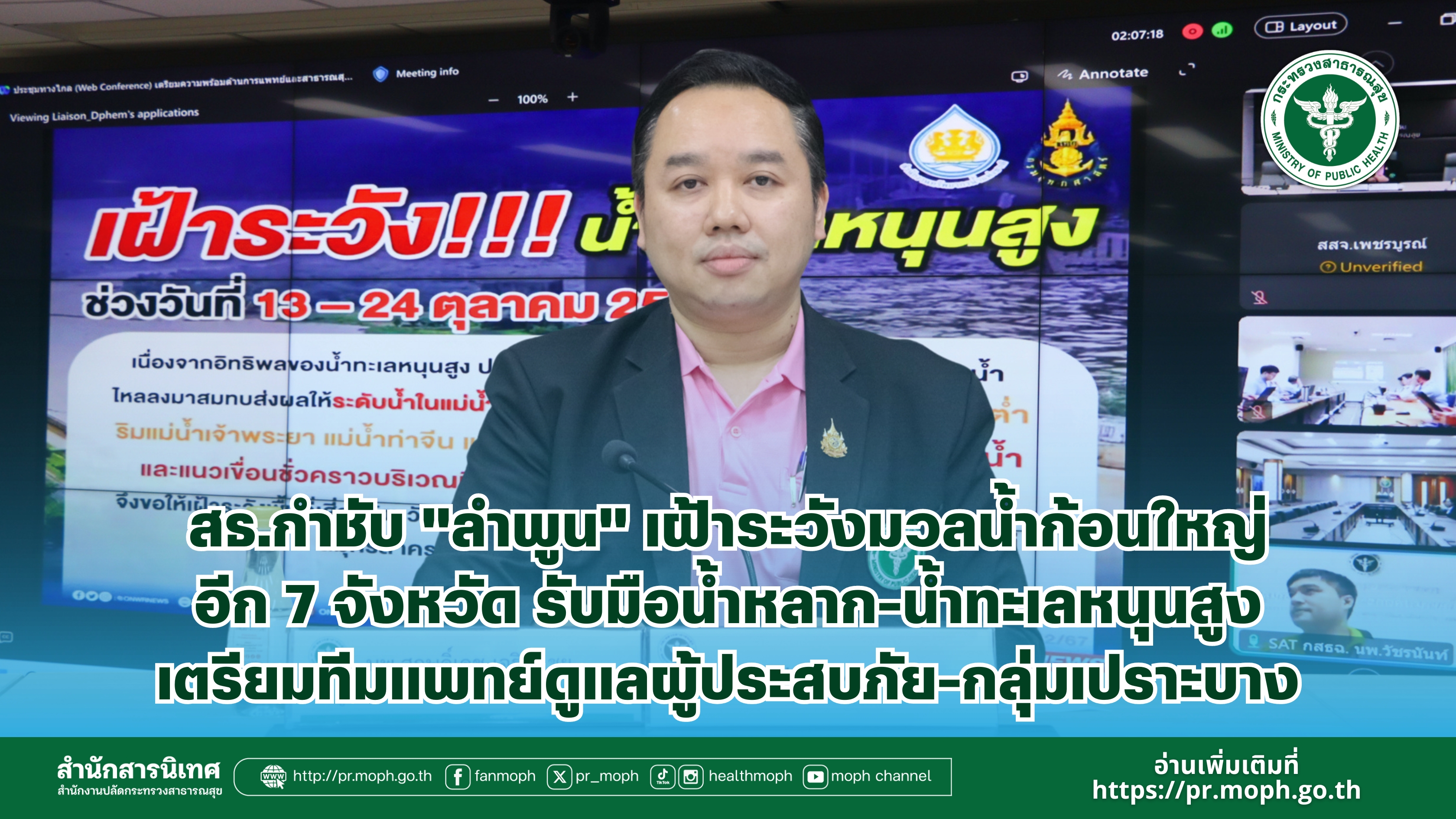 สธ.กำชับ 