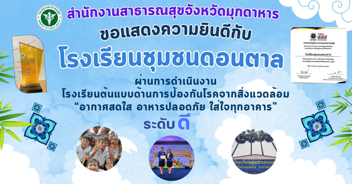 สำนักงานสาธารณสุขจังหวัดมุกดาหาร ขอแสดงความยินดีกับ โรงเรียนชุมชนดอนตาล ผ่านการด...