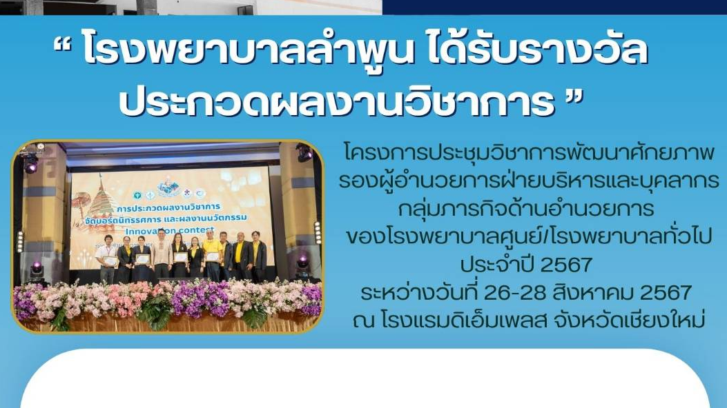 โรงพยาบาลลำพูน ได้รับรางวัล ประกวดผลงานวิชาการ