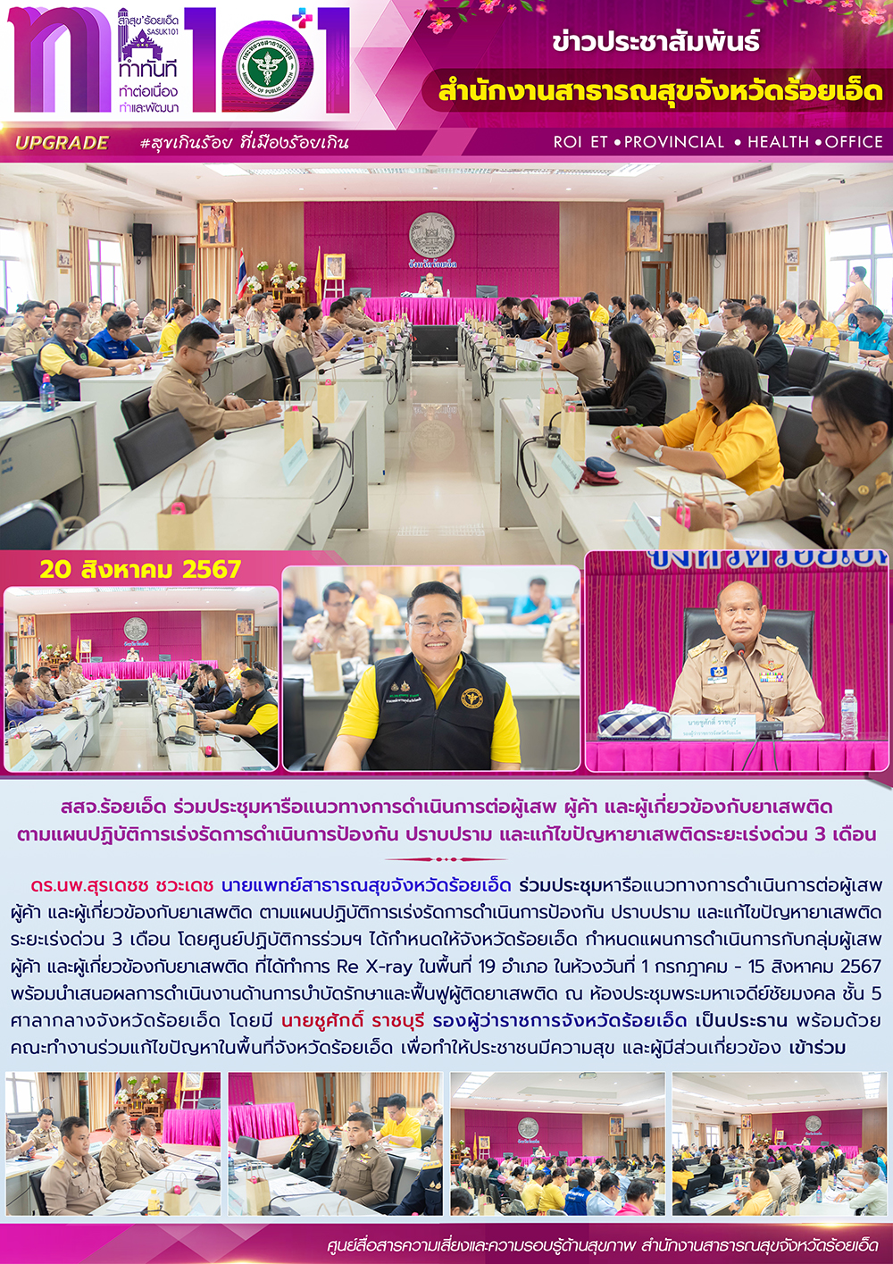 สสจ.ร้อยเอ็ด ร่วมประชุมหารือแนวทางการดำเนินการต่อผู้เสพ ผู้ค้า และผู้เกี่ยวข้องก...