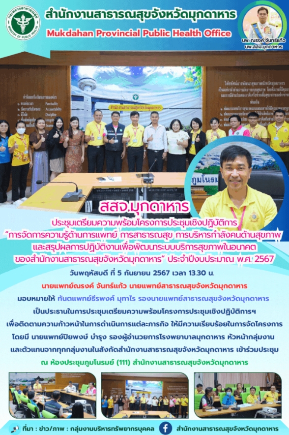 สสจ.มุกดาหาร ประชุมเตรียมความพร้อมโครงการประชุมเชิงปฏิบัติการ 