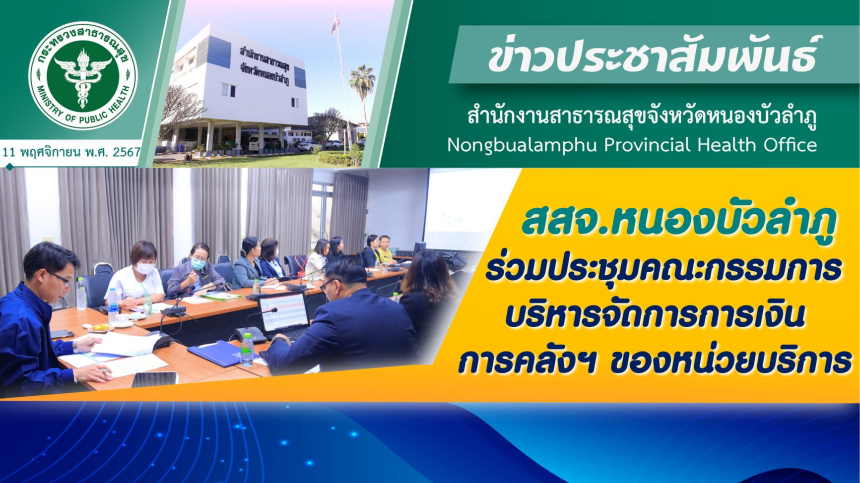 สสจ.หนองบัวลำภู ร่วมประชุมคณะกรรมการบริหารจัดการการเงินการคลังฯ ของหน่วยบริการ