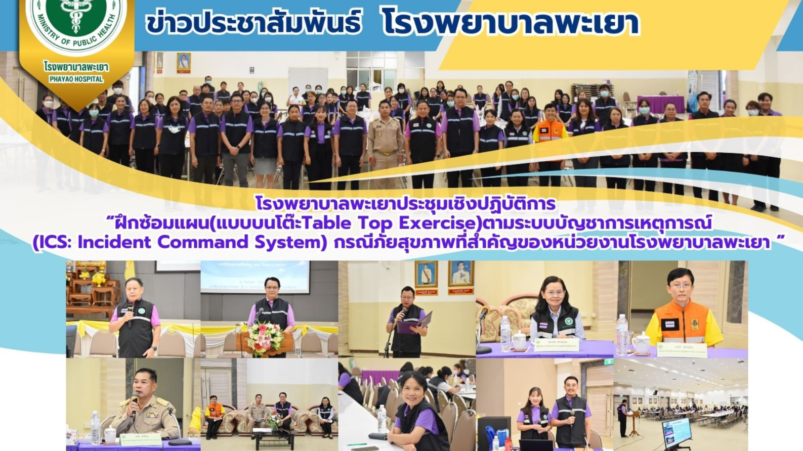 โรงพยาบาลพะเยาประชุมเชิงปฏิบัติการ “ฝึกซ้อมแผน(แบบบนโต๊ะTable Top Exercise)ตามระ...