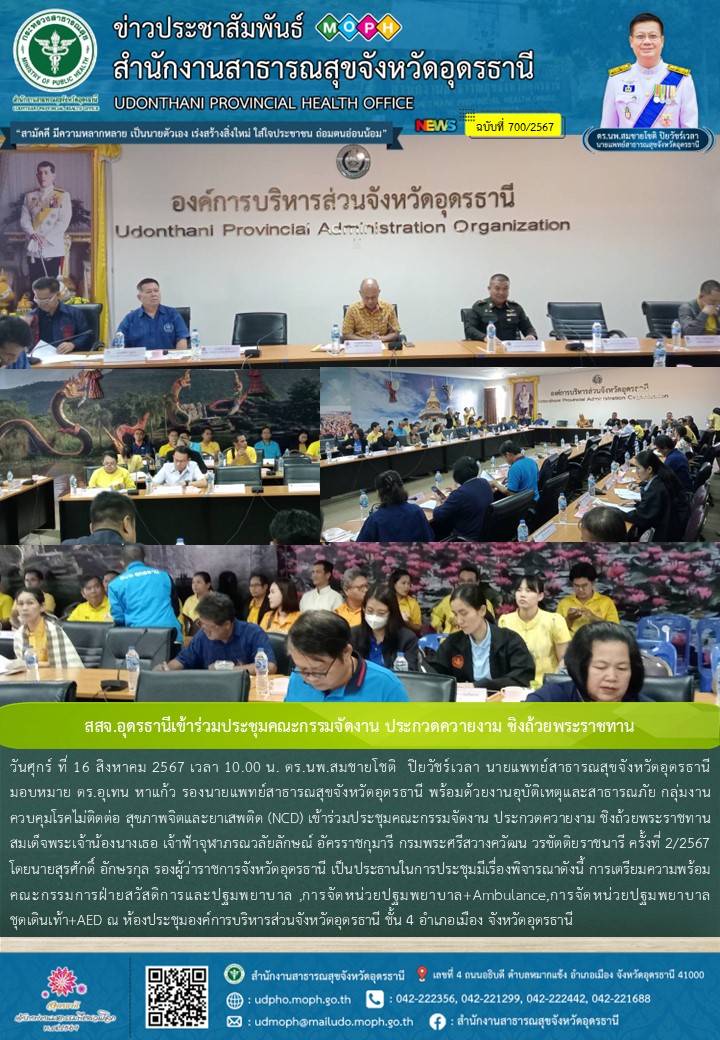 สสจ.อุดรธานีเข้าร่วมประชุมคณะกรรมจัดงาน ประกวดควายงาม ชิงถ้วยพระราชทาน