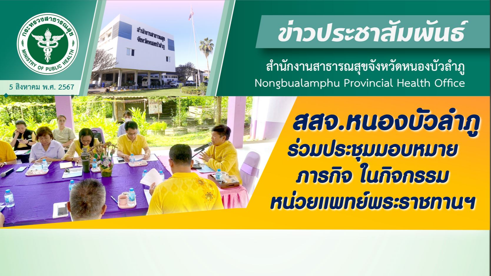 สสจ.หนองบัวลำภู ร่วมประชุมมอบหมายภารกิจ ในกิจกรรมหน่วยแพทย์พระราชทานฯ