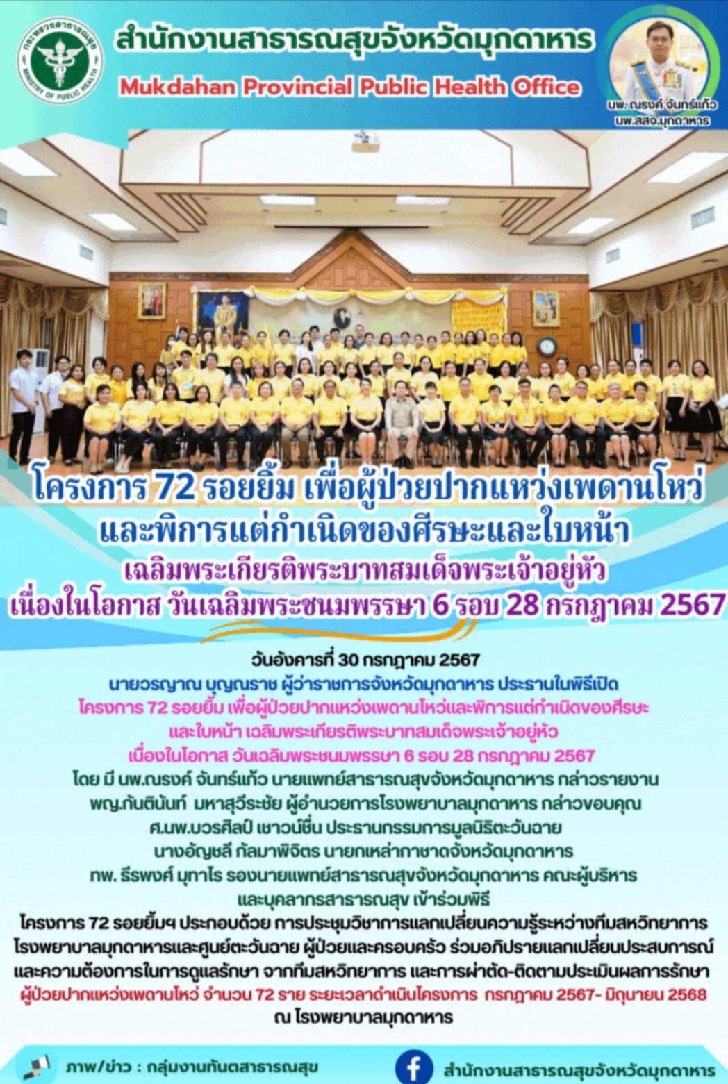 โครงการ 72 รอยยิ้ม เพื่อผู้ป่วยปากแหว่งเพดานโหว่และพิการแต่กำเนิดของศีรษะและใบหน...