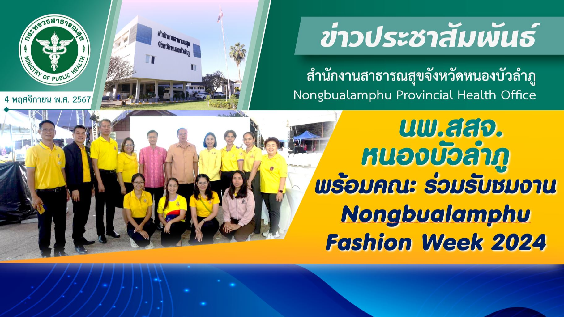 นพ.สสจ.หนองบัวลำภู พร้อมคณะ ร่วมรับชมงาน Nongbualamphu Fashion Week 2024